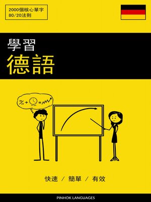 學習德語--快速 / 簡單 / 有效 - ebook